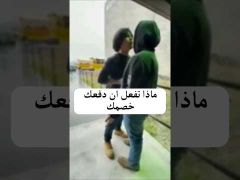 ماذا تفعل ان دفعك خصمك في قتال شوارع