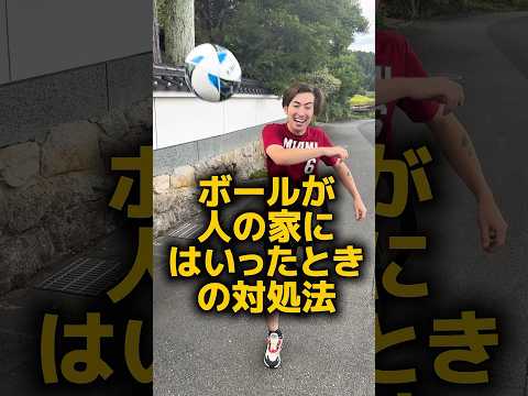 ボールが人の家にはいった時の対処法⚽️#shorts