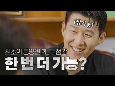 대한민국의 영웅 손흥민, 토트넘의 주장으로 방한해서 들려주는 뒷 이야기! | 손흥민 인터뷰 EP.1 | FC온라인