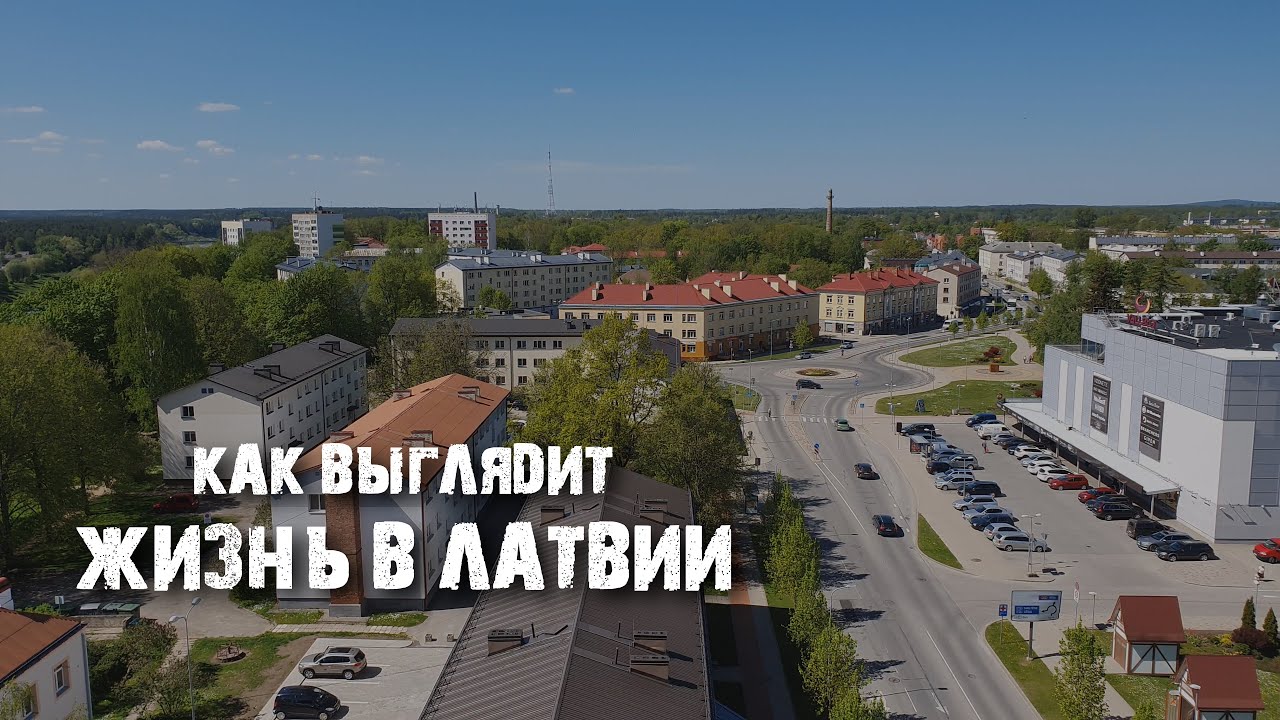 Валмиера: как живут латыши на самом деле Жизнь в провинции
