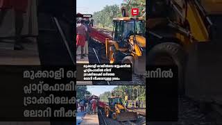 വടകര മുക്കാളി റെയിൽവേ സ്റ്റേഷനിൽ പ്ലാറ്റ്ഫോമിൽ നിന്ന് ട്രാക്കിലേക്ക് മറിഞ്ഞ ലോറി നീക്കാനുള്ള ശ്രമം