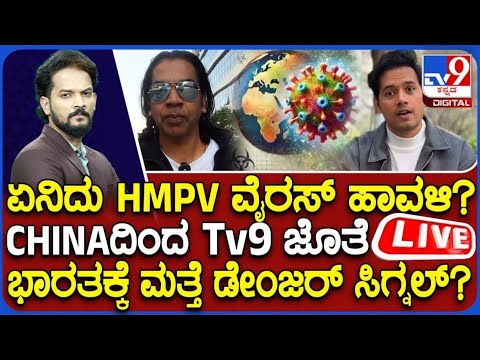 Kannada YouTubers Live from China | HMPV virus ಭಾರತದಲ್ಲಿ ಹರಡುತ್ತಾ?