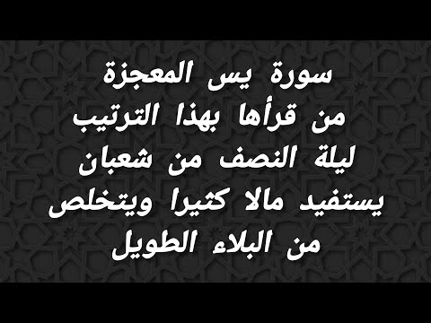 سورة يس المعجزة من قرأها بهذا الترتيب ليلة النصف من شعبان يستفيد مالا كثيرا ويزيده الله من نعيمه