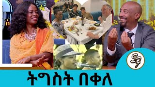 ማታ በአጥር እየዘለልን ነው የሰራነው...ከ16 አመታት በኊላ የመጣችው ተወዳጅዋ ድምፃዊት ትግስት በቀለ መስከረም 3 በልዩ ኮንሰርት   | Seifu on EBS