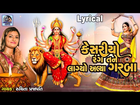 Kesariyo Rang Tane Lagyo Alya Garba | Lyrical | Ruchita Prajapati | Gujarati Garba |