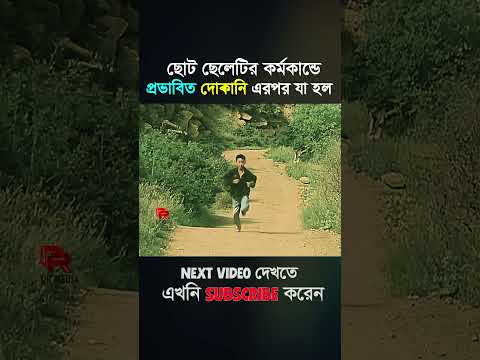 ছোট ছেলেটির কর্মকান্ডে প্রভাবিত দোকানি এরপর যা হল😳 #shortvideo