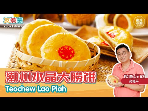 潮州水晶大朥饼 Teochew Lao Piah