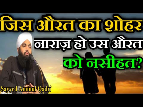 Jis Aurat Ka Shohar Naraz Ho Us Aurat Ko Nasihat? by Sayyed Aminul Qadri