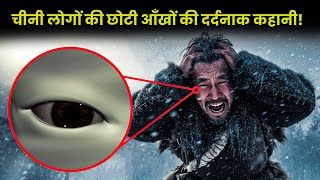 हज़ारों साल के दर्द ने चाइनीज़ लोगो की आँखो के साथ ये क्या कर दिया ?