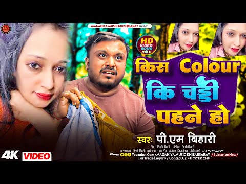 Kis Colour ki chaddi pahne ho | कीस कलर कि चड्डी पहने हों | Viral song | PM Bihari | Instagram trend