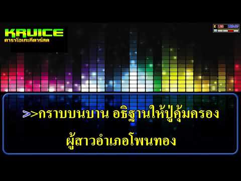 สาวโพนทองคองทาง V.แสดงสด – คาราโอเกะ –  ฮันนี่ ศรีสังวาลย์