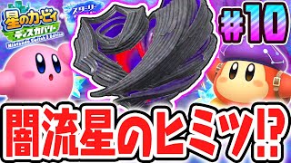 ついに邪悪な流星の正体が明らかに…!?スイッチ2でDLC最速実況Part10【星のカービィ ディスカバリー Nintendo Switch 2 Edition ＋ スターリーワールド】