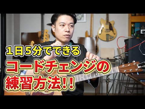 【1日5分でできる！！】コードチェンジの練習方法！！