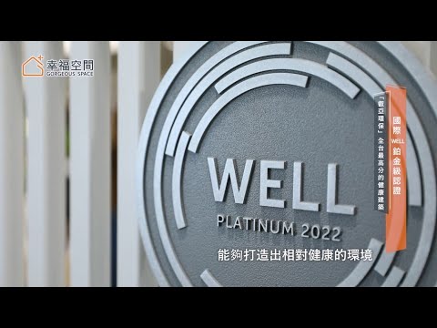 全台最高分的健康建築是他們做的！這些品牌聯手拿下全球指標認證｜叡亞環保｜@gorgeousspace