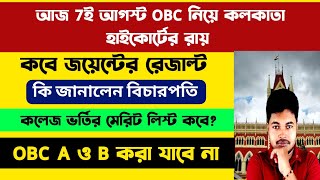 WBJEE Result 2025: WBCAP Merit List 2025: WB College Admission Alloted List 2025: JENPAS UG: JELET