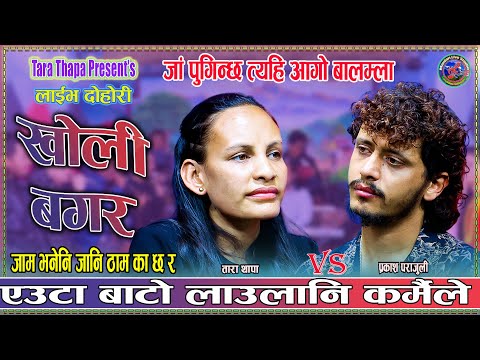एउटा बाटो लाउला नी कर्मैले | Prakash Parajuli vs Tara Thapa New Live dohori 2082
