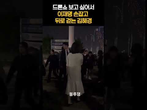 드론쇼 보고 싶어서 이재명 손잡고 뒤로 걷는 김혜경