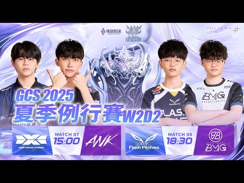 GCS 2025 夏季例行賽W2D2－2025/09/07《Garena 傳說對決》