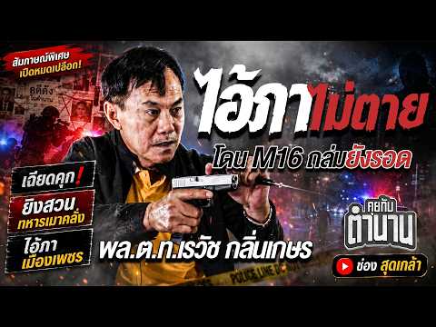 วีรกรรมเฉียดตาย โดนถล่มด้วย M16-สไนเปอร์ ก็ยังรอด l พล.ต.ท.เรวัช กลิ่นเกษร คุยกับตำนาน