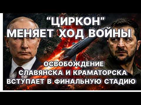 Битва за Славянск и Краматорск вступает в финальную стадию. "Циркон" меняет ход войны. / #ЗАУГЛОМ