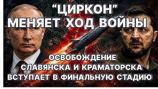 Битва за Славянск и Краматорск вступает в финальную стадию. "Циркон" меняет ход войны.  / #ЗАУГЛОМ