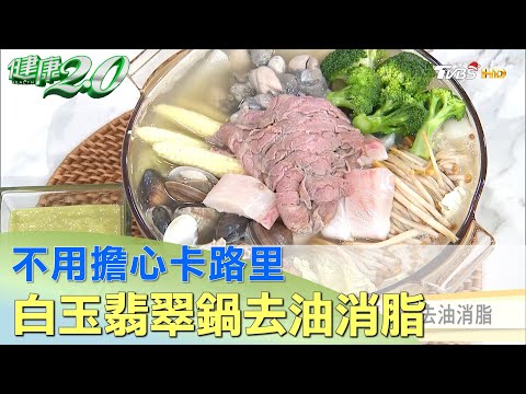 不用擔心卡路里 雷蒙上菜白玉翡翠鍋去油消脂 健康2.0