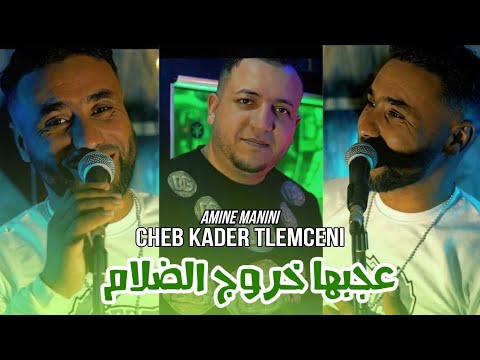 Cheb Kader Tlemceni 2025 _ عجبها خروج الضلام _راه البرد دفي _Ft Amine Manini Clip Officiel 4K