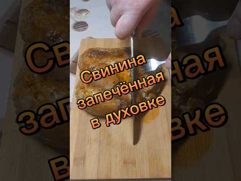 свинина запечённая в духовке