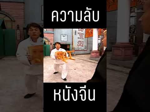 เฉินหลงแบไต๋ #shorts