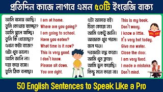 প্রতিদিন কাজে লাগবে এমন ৫০টি ইংরেজি বাক্য | 50 English Sentences to Speak Like a Pro