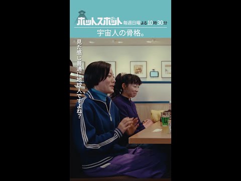 「宇宙人の骨格。」 #ホットスポット #第1話 #バカリズム #市川実日子 #角田晃広  #shorts