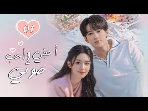 ممثل مشهور يقع في حب فتاة عادية تغير حياته الحلقة 01 ( أحبني وأحب صوتي | Love Me, Love My Voice )