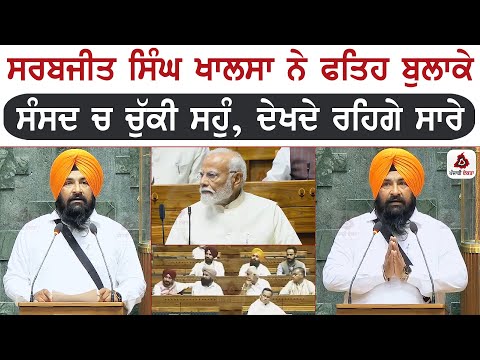 ਸਰਬਜੀਤ ਸਿੰਘ ਖਾਲਸਾ ਨੇ ਫਤਿਹ ਬੁਲਾਕੇ ਸੰਸਦ ਚ ਚੁੱਕੀ ਸਹੁੰ, ਦੇਖਦੇ ਰਹਿਗੇ ਸਾਰੇ