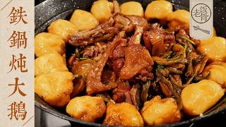 【國宴大師•鐵鍋燉大鵝】東北硬菜之王！燉到骨酥肉爛，再貼一圈玉米餅，開蓋滿屋飄香～| 老飯骨