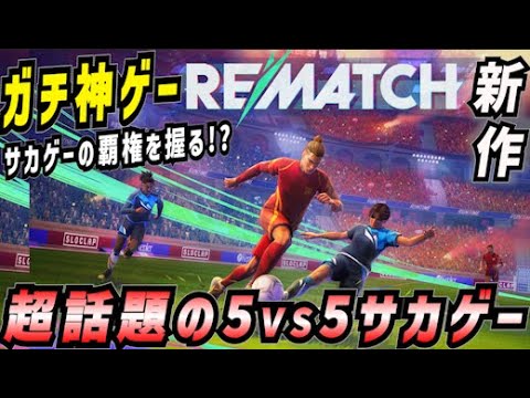 【サカゲー革命】新作「Rematch」がガチで神ゲーだった件【初見実況】