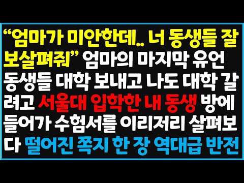 (신청사연) "엄마가 미안한데.. 너 동생들 잘 보살펴줘" 엄마의 마지막 유언, 동생들 대학 보내고 나도 대학 갈려고 서울대 입학한 내 동생  [신청사연][사이다썰][사연라디오]