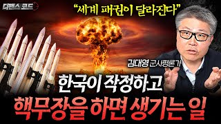 한국이 제대로 핵무장을 해버리면 생기는 일 | 디펜스 코드 (김대영 풀버전)