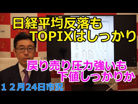 2024年12月24日【日経平均反落もTOPIXはしっかり　戻り売り圧力強いも下値もしっかりか】（市況放送【毎日配信】）