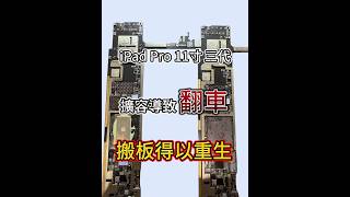 iPad Pro 11寸 三代 A2377 擴容不當操作翻車 「搬板」得以重生！#iPad搬板 「立田手機維修」