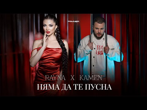 Rayna & Kamen - Nyama da te pusna * Райна и Камен - Няма да те пусна I Official video 2024