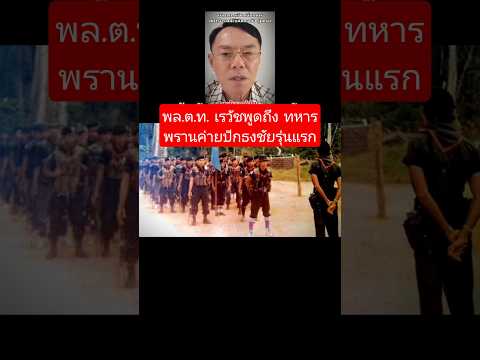 พล.ต.ท. เรวัชพูดถึง ทหารพรานค่ายปักธงชัยรุ่นแรก #ทหารพรานค่ายปักธงชัย