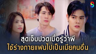 สุดเจ็บปวดเมื่อรู้ว่าผีใช้ร่างกายแฟน ไปเป็นเมียคนอื่น | HIGHLIGHT ผีตาโขน EP.21 | ละครช่อง8