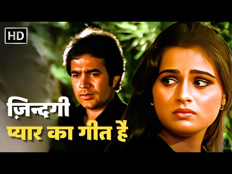 Zindagi Pyar Ka Geet Hai (Male) | Kishore Kumar Hit Song | Padmini K, Rajesh Khanna | Souten (1983)