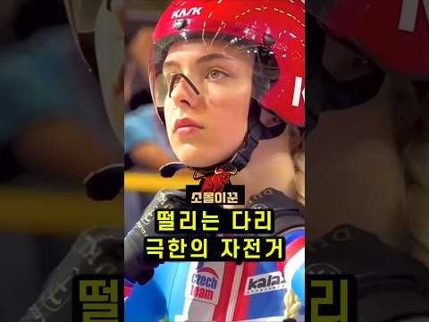 브레이크 없는 자전거, 싸이클 선수의 극한 도전