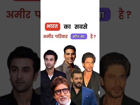 India की सबसे अमीर Family कौन सी है ? #shorts #bollywood #trendingshorts #facts