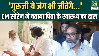 CM Hemant Soren ने बताया पिता Shibu Soren के स्वास्थ्य का हाल | JMM | Ranchi | News24 BiharJharkhand