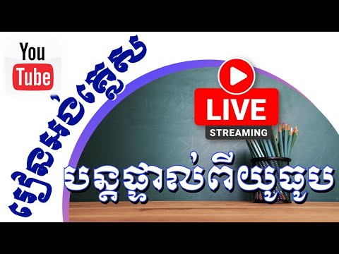 Eps21 រៀនអង់គ្លេសបន្តផ្ទាល់  សំណួរផ្គុំ Who am, Who is, Who are