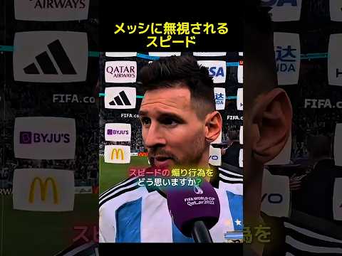 メッシに無視されるスピード… #サッカー #メッシ #スピード #ishowspeed
