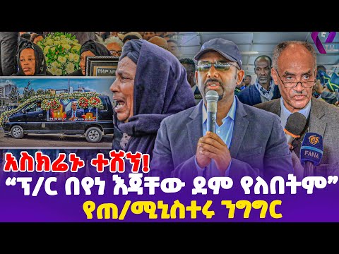 አስክሬኑ ተሸኘ! "ፕ/ር በየነ እጃቸው ደም የለበትም" የጠ /ሚኒስተሩ ንግግር!