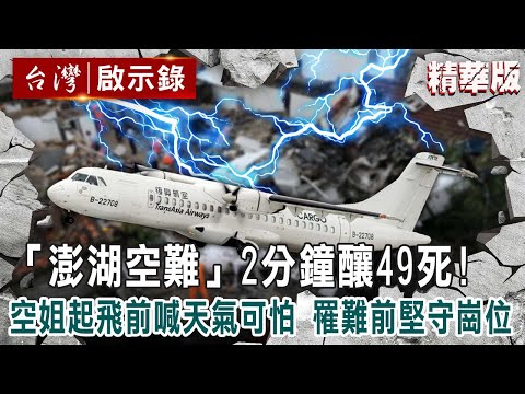 【精選】台灣最慘「澎湖空難」2分鐘釀49死！空姐起飛前喊「天氣可怕」罹難前堅守崗位到最後【 @ebcapocalypse ｜洪培翔】